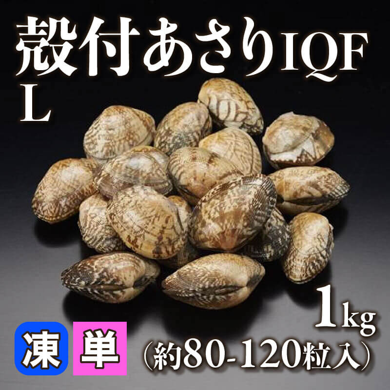 殻付あさりIQF L 1kg・約80-120粒入×10袋｜飲食業務用仕入れ注文専門