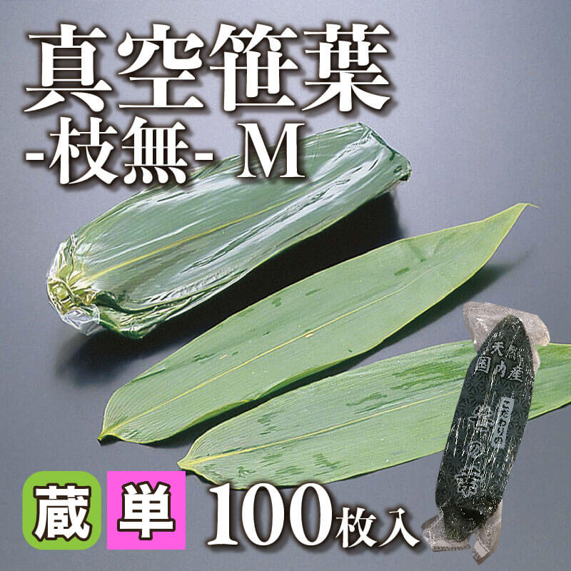 ［小売］国産 真空笹葉 -枝無- M（100枚入）〈冷蔵〉