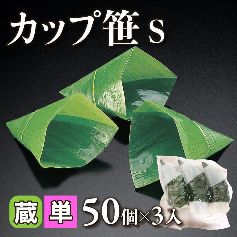 ［小売］カップ笹 S（50個×3入）〈冷蔵〉