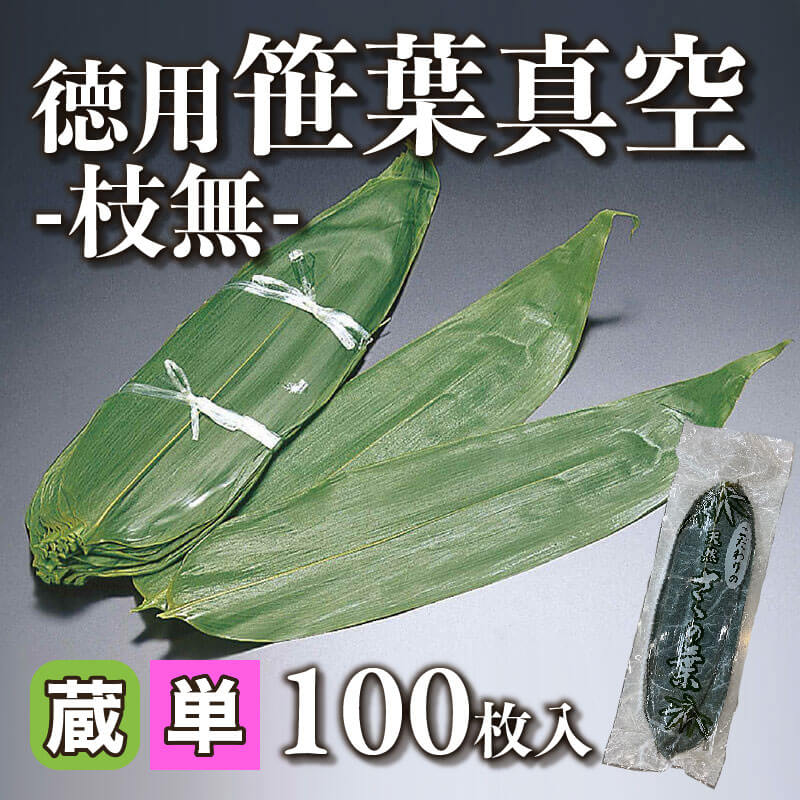 ［小売］徳用笹葉真空 -枝無-（100枚入）〈冷蔵〉