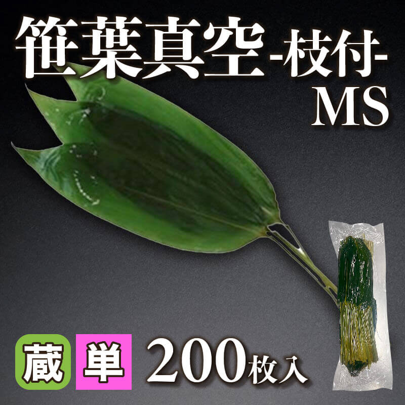 ［小売］国産 笹葉真空 -枝付- MS（200枚入）〈冷蔵〉