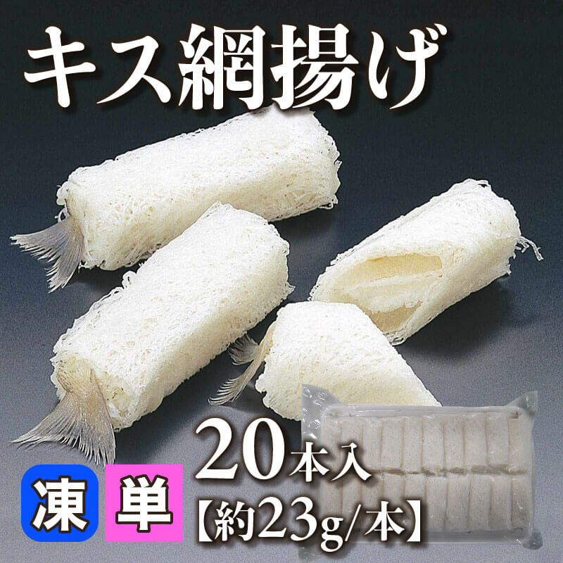 ［小売］キス網揚げ［約23g/本］（20本入）〈冷凍〉