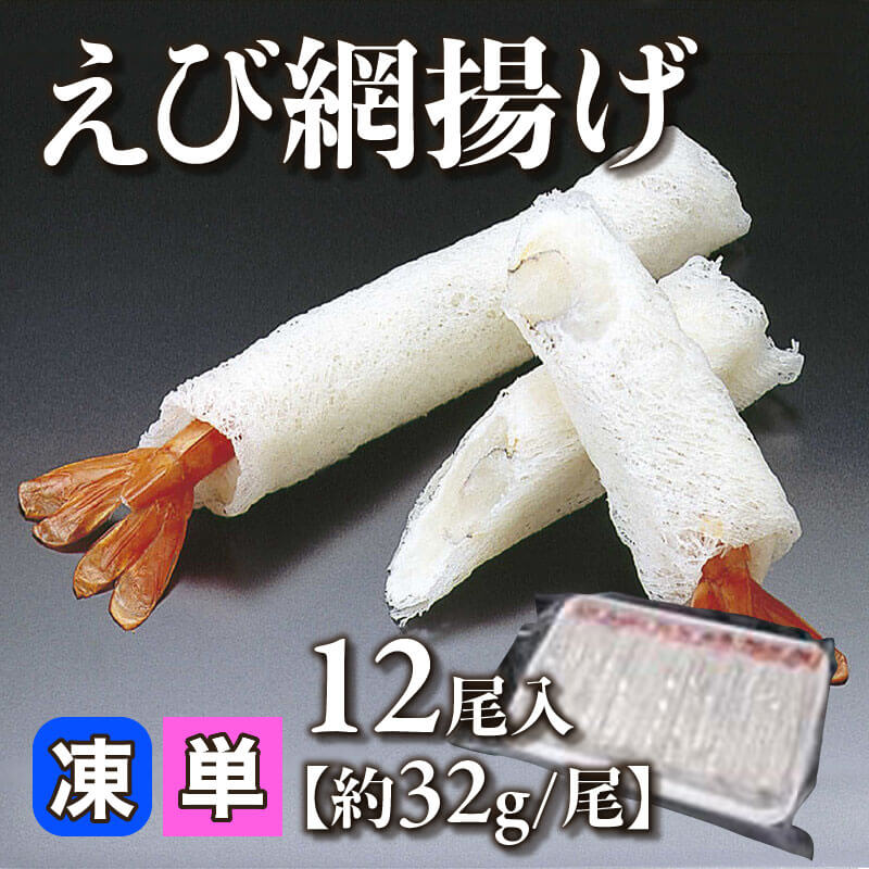 ［小売］えび網揚げ［約32g/尾］（12尾入）〈冷凍〉