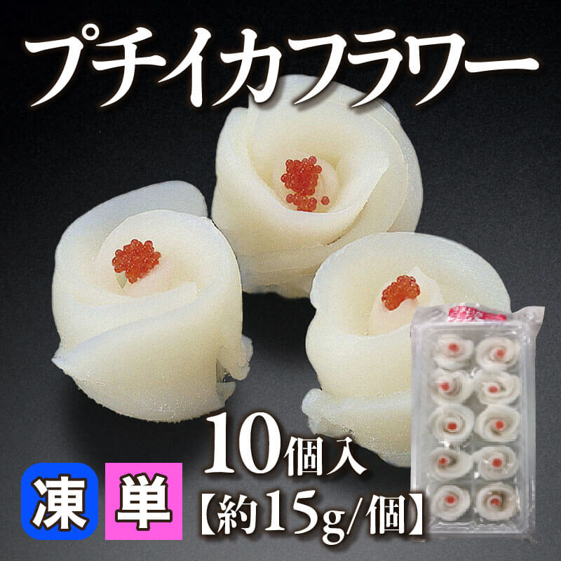 プチイカフラワー 10個入×36セット｜飲食業務用仕入れ注文専門