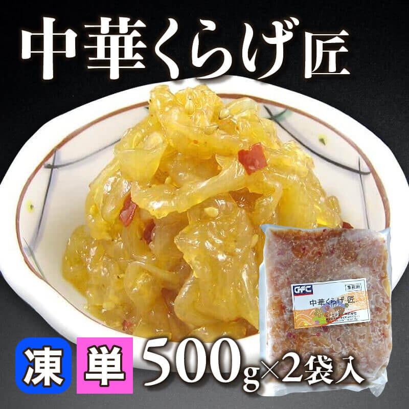 ［小売］中華くらげ匠（500g×2袋入）〈冷凍〉