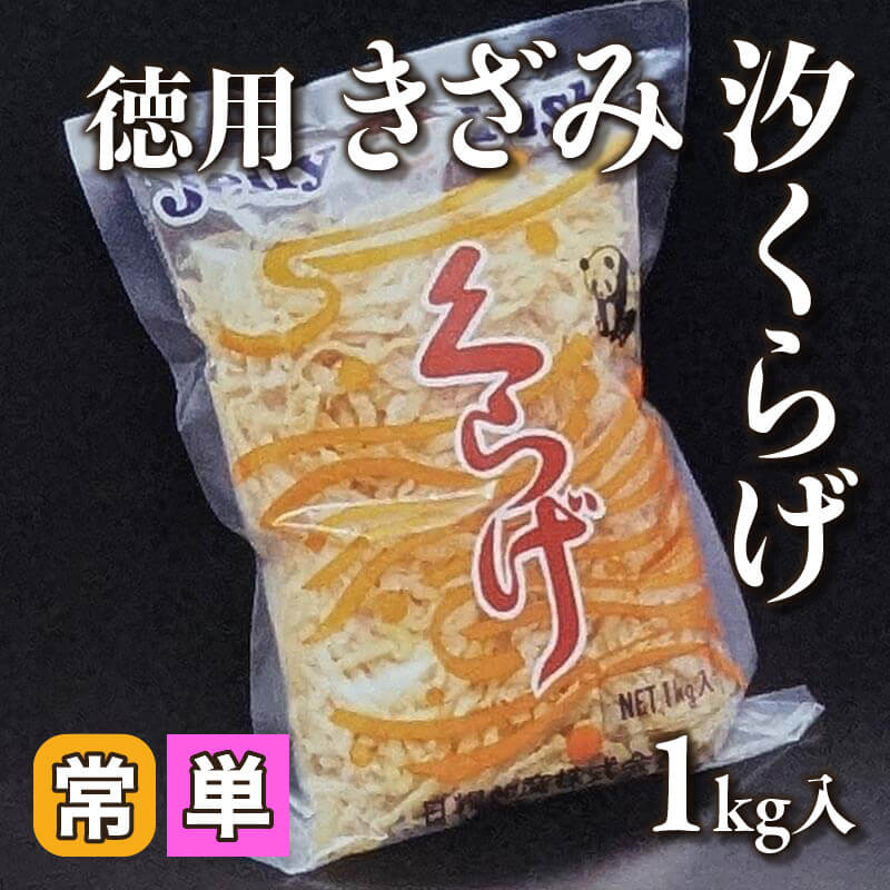 ［小売］徳用 きざみ汐くらげ（1kg入）〈常温〉