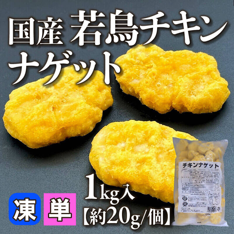 国産 若鳥チキンナゲット 1kg入×6袋×2｜飲食業務用仕入れ注文専門