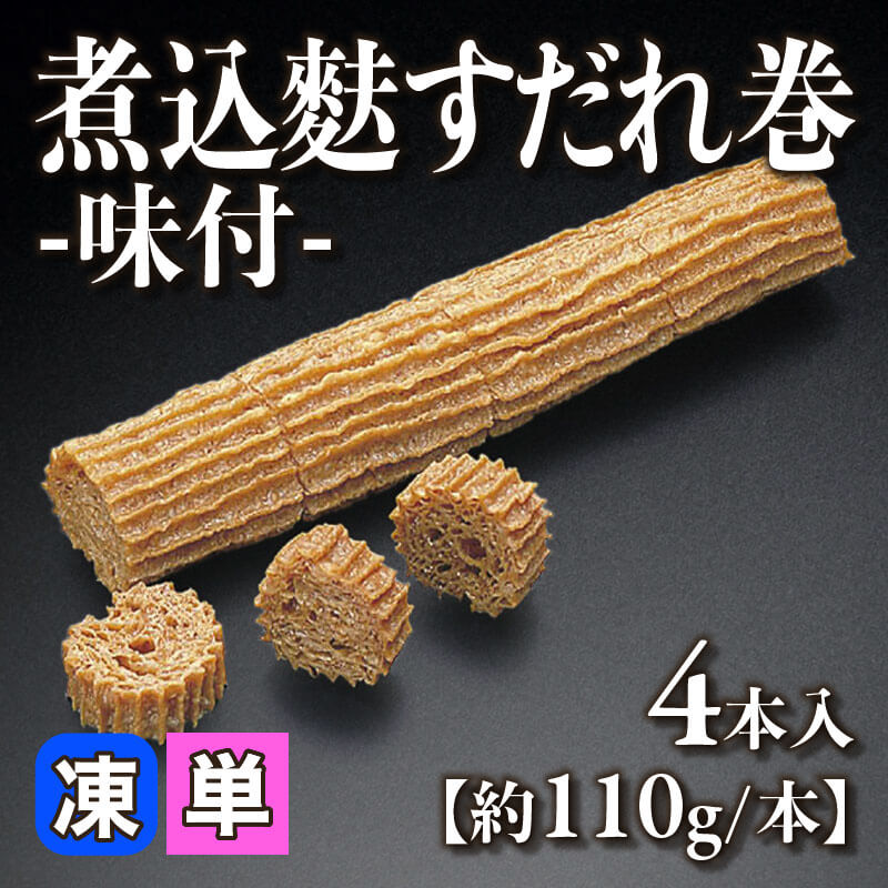 ［小売］煮込麩すだれ巻 -味付-［約110g/本］（4本入）〈冷凍〉