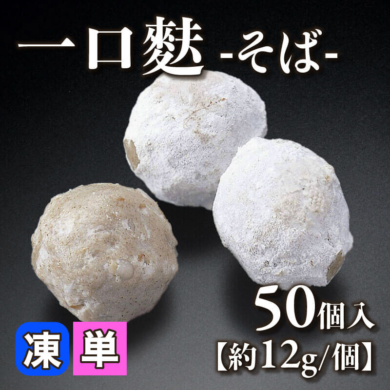 ［小売］一口麩 -そば-［約12g/個］（50個入）〈冷凍〉