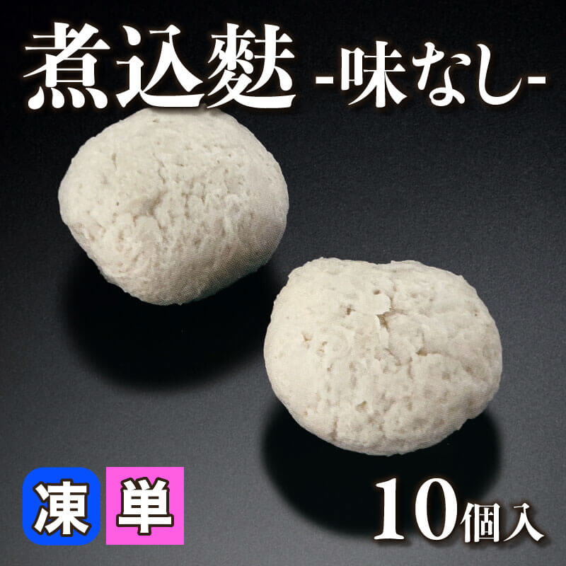 ［小売］煮込麩 味なし（10個入）〈冷凍〉