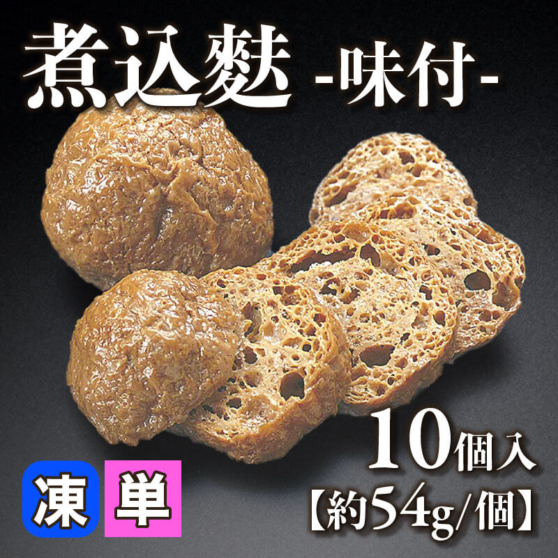 ［小売］煮込麩 -味付-［約54g/個］（10個入）〈冷凍〉