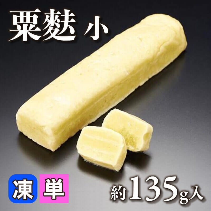 ［小売］粟麩 小（約135g入）〈冷凍〉