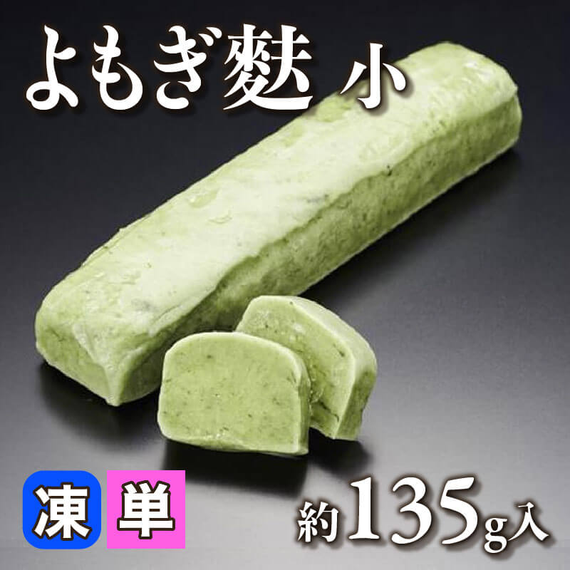 ［小売］よもぎ麩 小（約135g入）〈冷凍〉