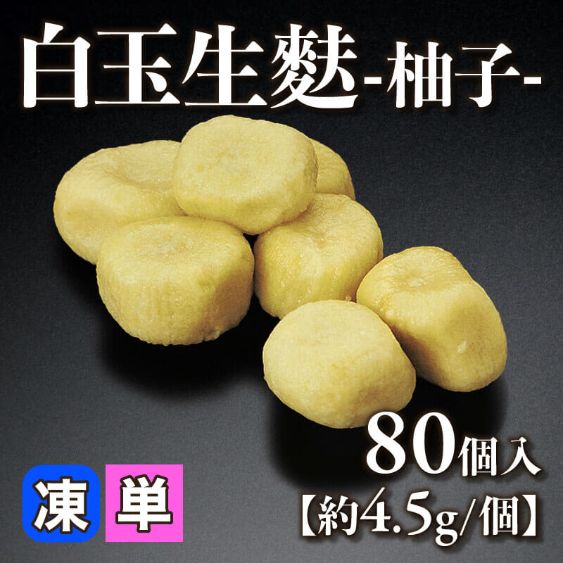 ［小売］白玉生麩 -柚子-［約4.5g/個］（80個入）〈冷凍〉