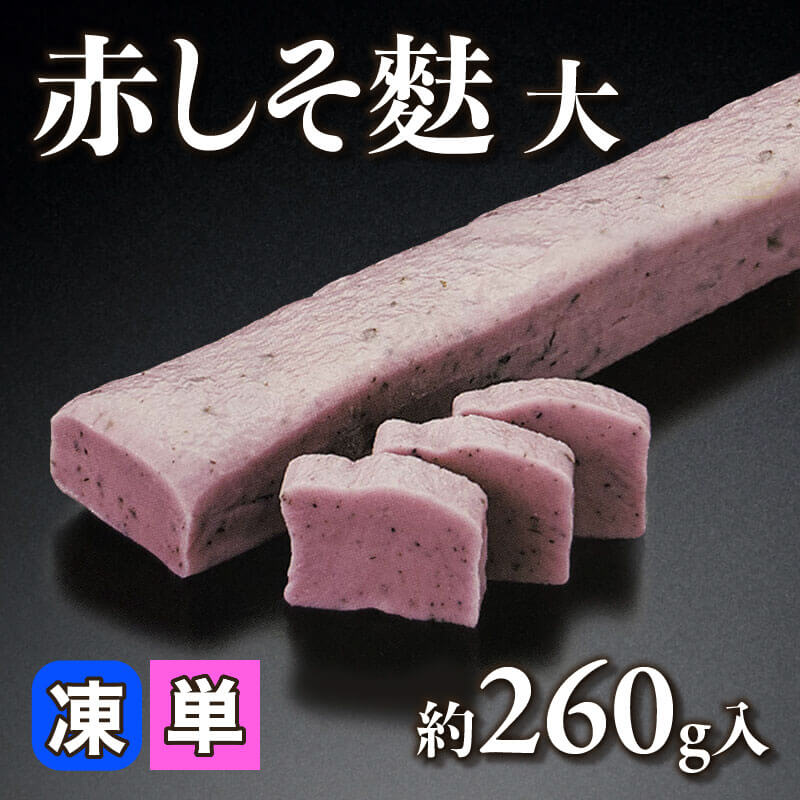 ［小売］赤しそ麩 大（約260g入）〈冷凍〉