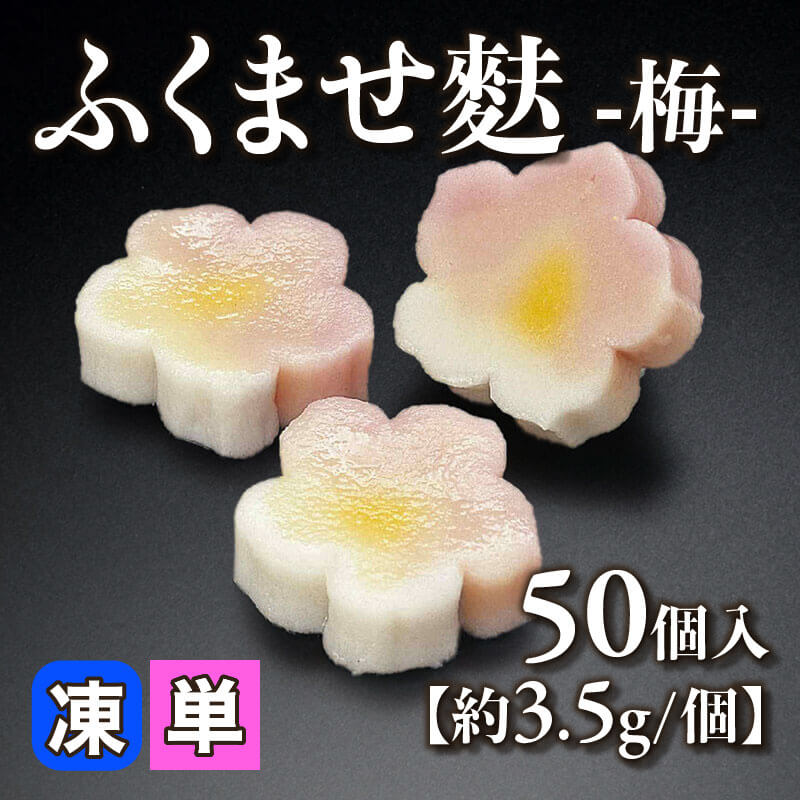 ［小売］ふくませ麩 -梅-［約3.5g/個］（50個入）〈冷凍〉