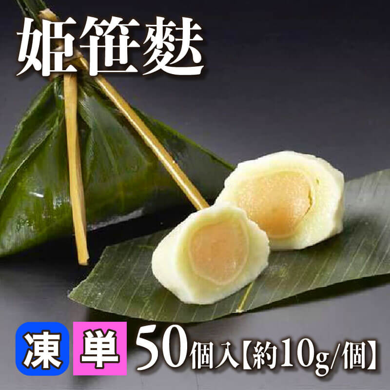 ［小売］姫笹麩［約10g/個］（50個入）〈冷凍〉