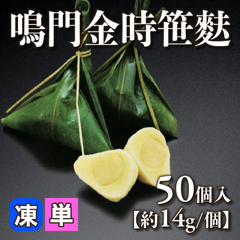 ［小売］鳴門金時笹麩［約14g/個］（50個入）〈冷凍〉