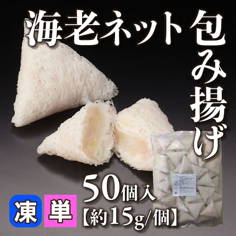 ［小売］海老ネット包み揚げ［約15g/個］（50個入）〈冷凍〉