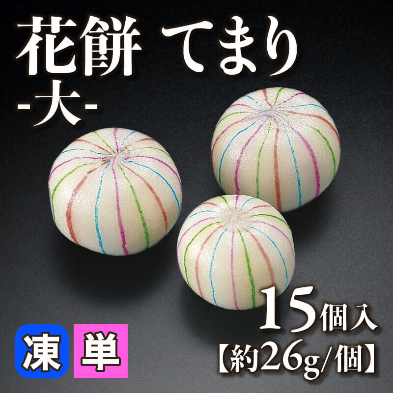 ［小売］花餅 てまり -大-［約26g/個］（15個入）〈冷凍〉