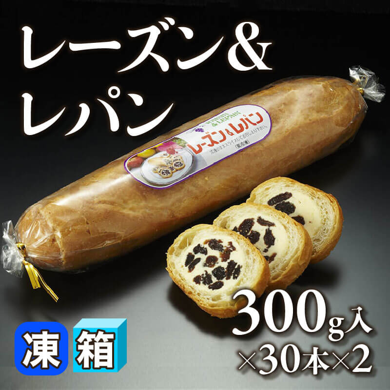 ［箱売］レーズン＆レパン 60本（約300g入×30本×2）〈冷凍〉