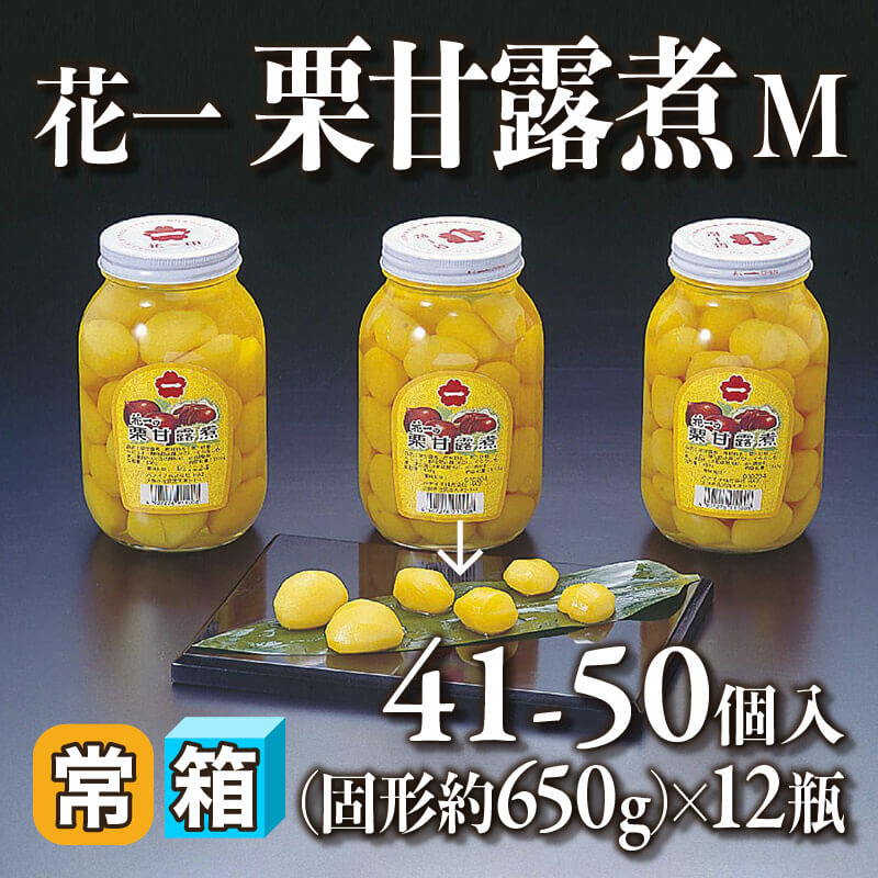 ［箱売］花一 栗甘露煮 M 492-600個（固形約650g/シロップ込み1.1kg・41-50個入×12本）［約14g/個］〈常温〉