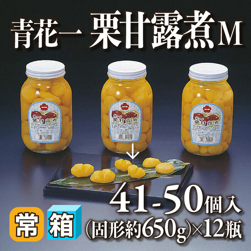 ［箱売］青花一 栗甘露煮 M 492-600個［約14g/個］（固形約650g/シロップ込み1.1kg・41-50個入×12本）〈常温〉