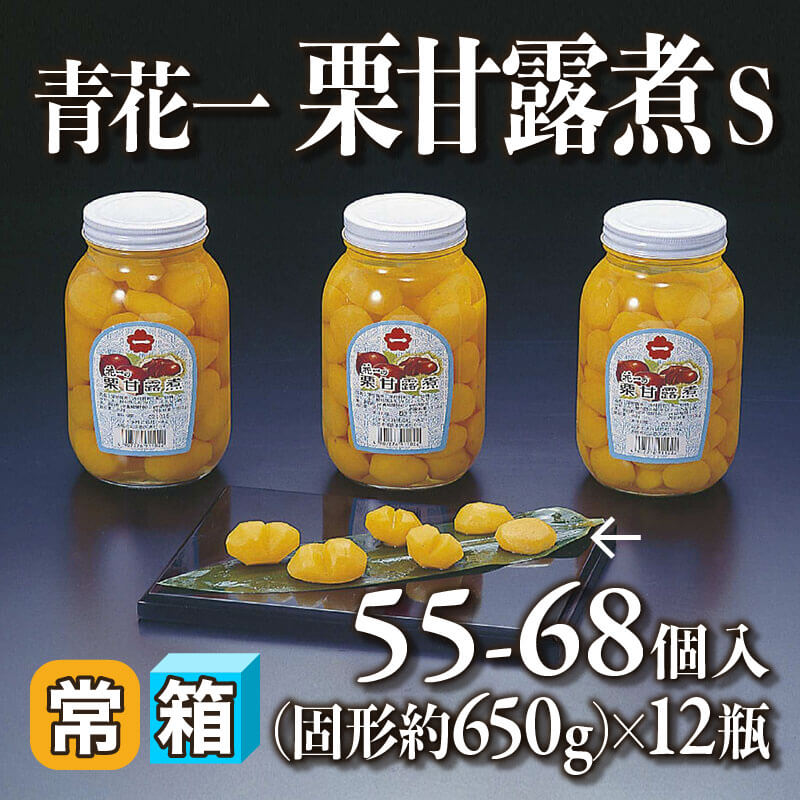 ［箱売］青花一 栗甘露煮 S 660-816個（固形約650g/シロップ込み1.1kg・55-68個入×12本）［約10g/個］〈常温〉