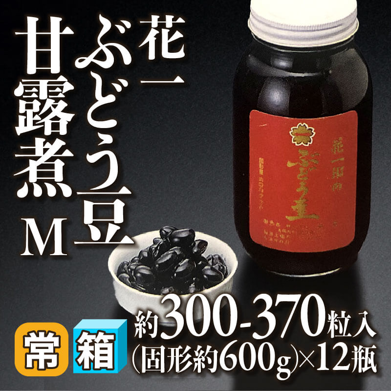 ［箱売］花一 ぶどう豆甘露煮 M 約3,600-4,440粒（固形約600g/シロップ込み1kg・約300-370粒入×12本）〈常温〉