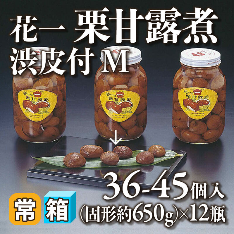［箱売］花一 栗甘露煮 渋皮付 M 432-540個［約16g/個］（固形約650g/シロップ込み1.1kg・36-45個入×12本）〈常温〉