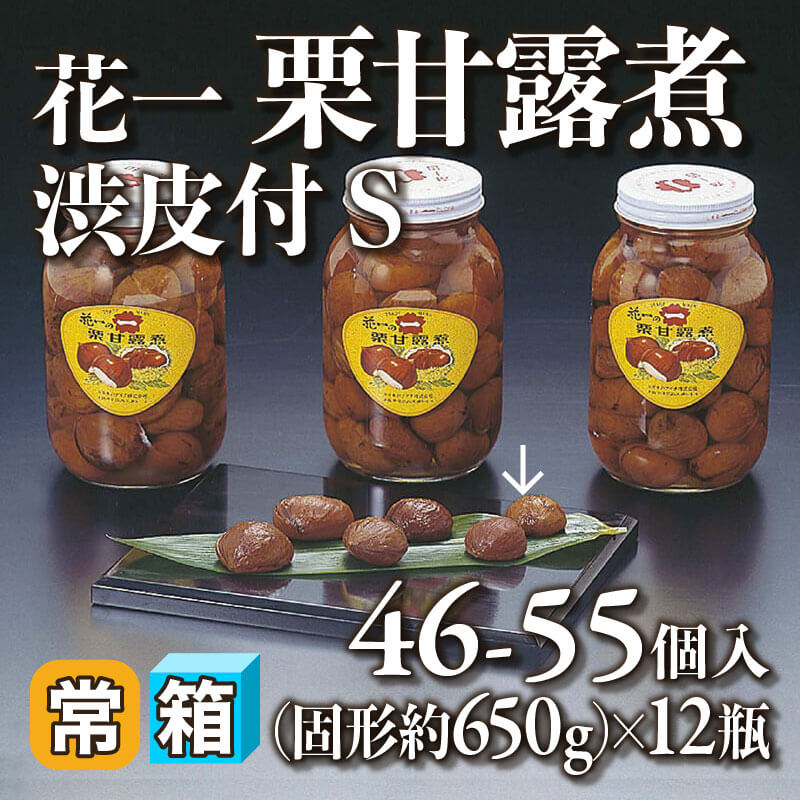 ［箱売］花一 栗甘露煮 渋皮付 S 552-660個［約13g/個］（固形約650g/シロップ込み1.1kg・46-55個入×12本）〈常温〉