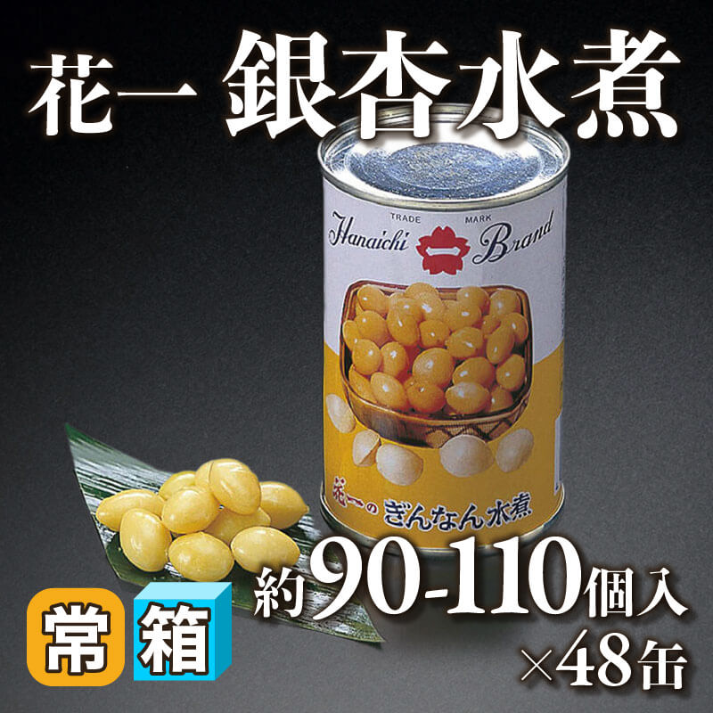 ［箱売］花一 銀杏水煮 約4,320-5,280個（約90-110個入×48缶）［約1.6g/個］〈常温〉