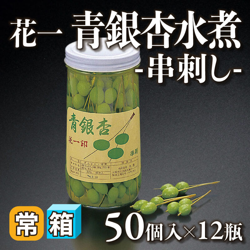 ［箱売］花一 青銀杏水煮 -串刺し- 600個（50個入×12本）［約6.5g/串］〈常温〉