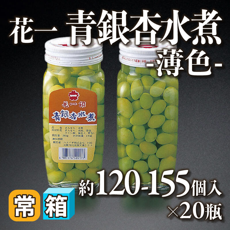 薄青銀杏 -水煮- 固形約290g/470g・約140個入×12本｜飲食業務用仕入れ