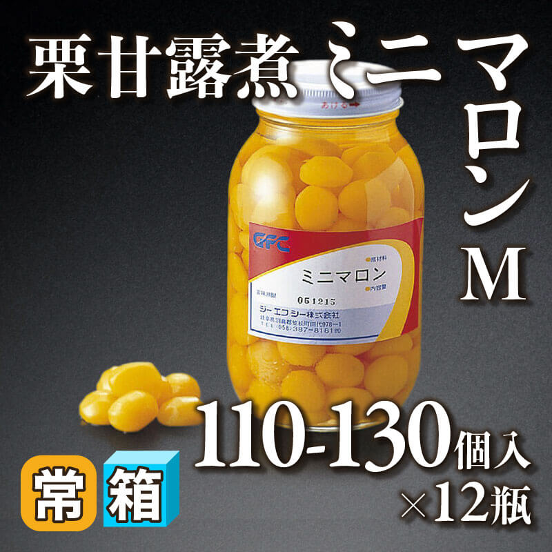 ［箱売］GFC 栗甘露煮 ミニマロン M 1,320-1,560個（固形約650g/シロップ込み1.1kg・110-130個入×12本）〈常温〉