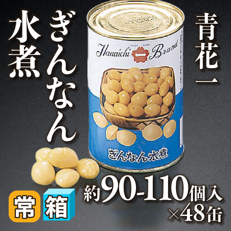 ［箱売］青花一 ぎんなん水煮 約4,320-5,280個（約90-110個入×48缶）［約1.6g/個］〈常温〉