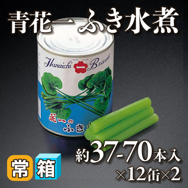 ［箱売］青花一 ふき水煮 約888-1,680本（約37-70本入×12缶×2）〈常温〉