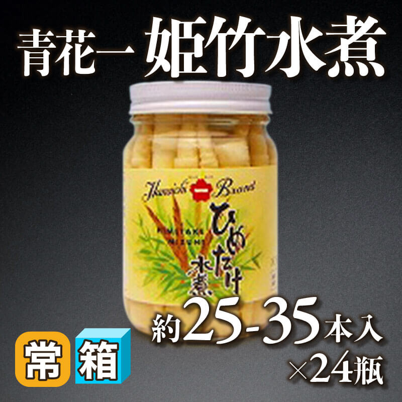 ［箱売］青花一 姫竹水煮 約600-840本（約25-35本入×24本）［8g/本］〈常温〉