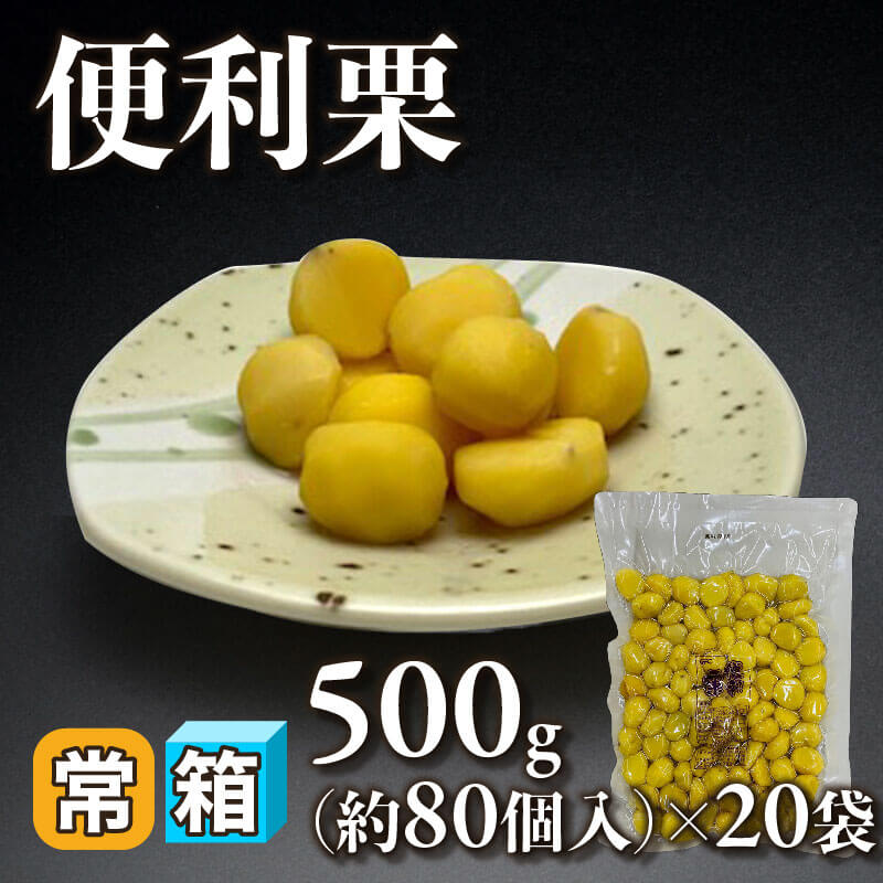 ［箱売］GFC 便利栗 約1,600個（500g・約80個入×20袋）〈常温〉