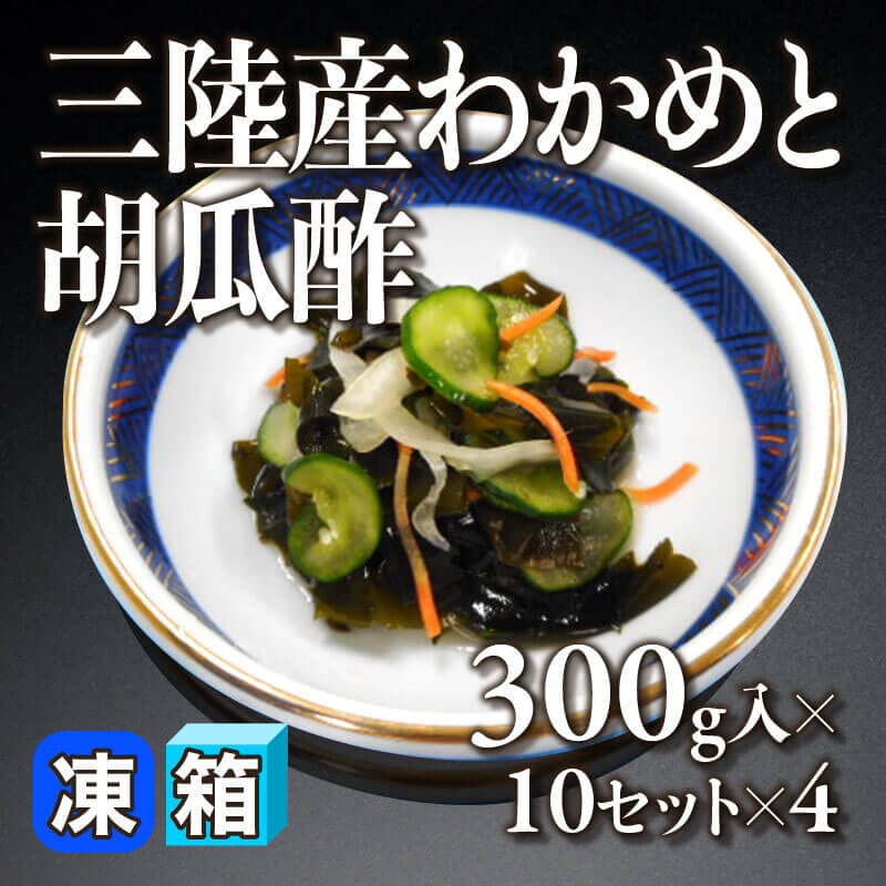 ［箱売］三陸産わかめと胡瓜酢 40セット（300g入×10セット×4）〈冷凍〉