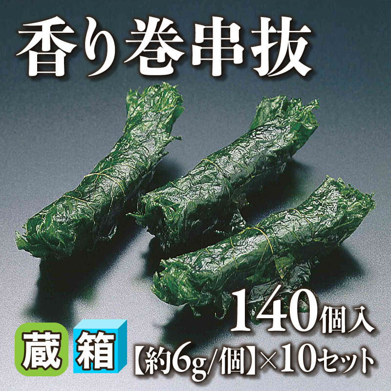 ［箱売］香り巻串抜 1,400個［約6g/個］（140個入×10セット）〈冷蔵〉