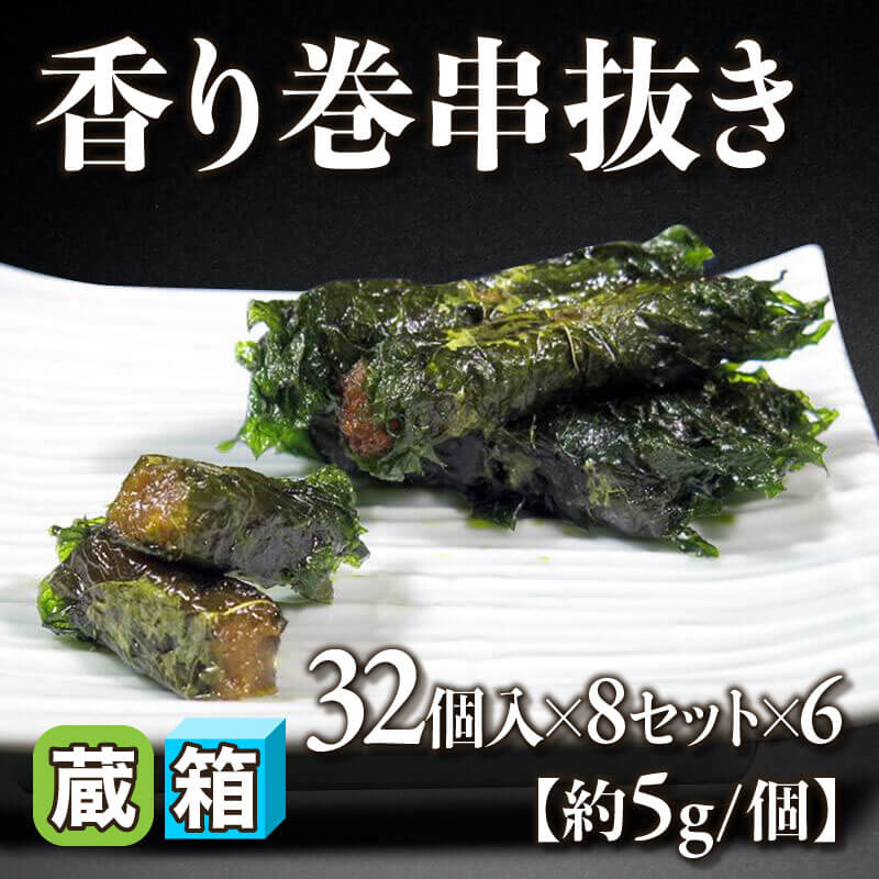 ［箱売］香り巻串抜き 1,536個［約5g/個］（32個入×8セット×6）〈冷蔵〉