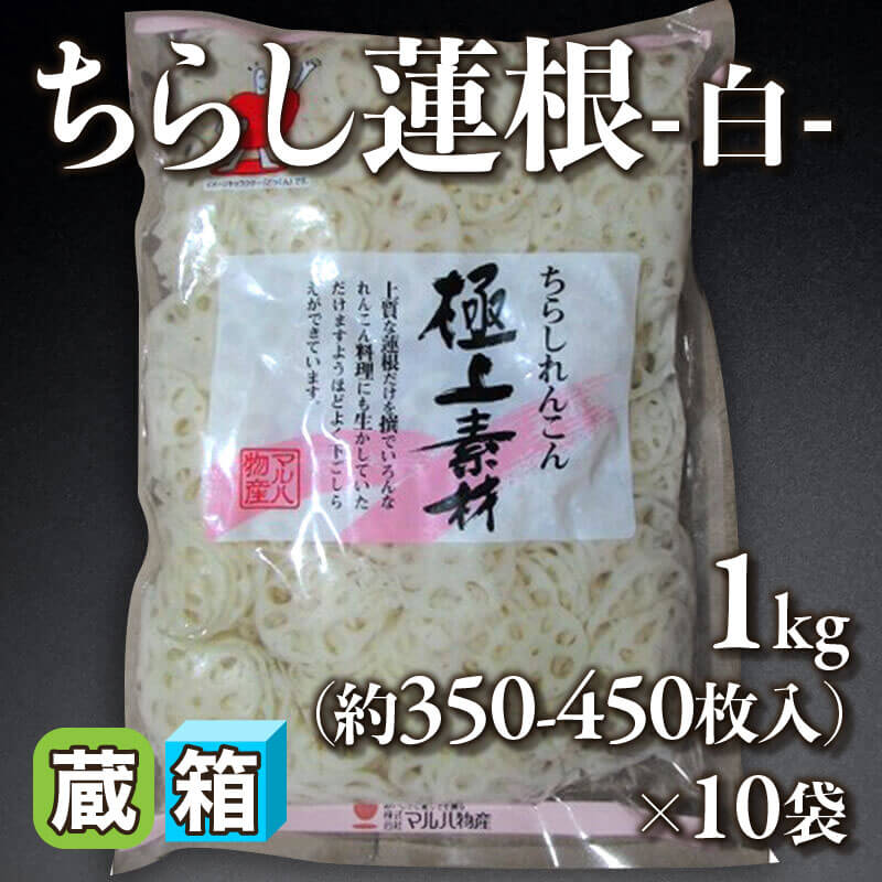 ちらし蓮根 -白- 1kg・約350-450枚入×10袋｜飲食業務用仕入れ注文専門
