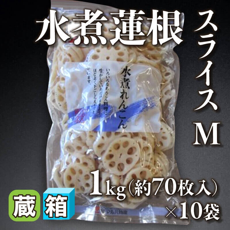［箱売］水煮蓮根スライス M 約700枚（1kg・約70枚入×10袋）〈冷蔵〉