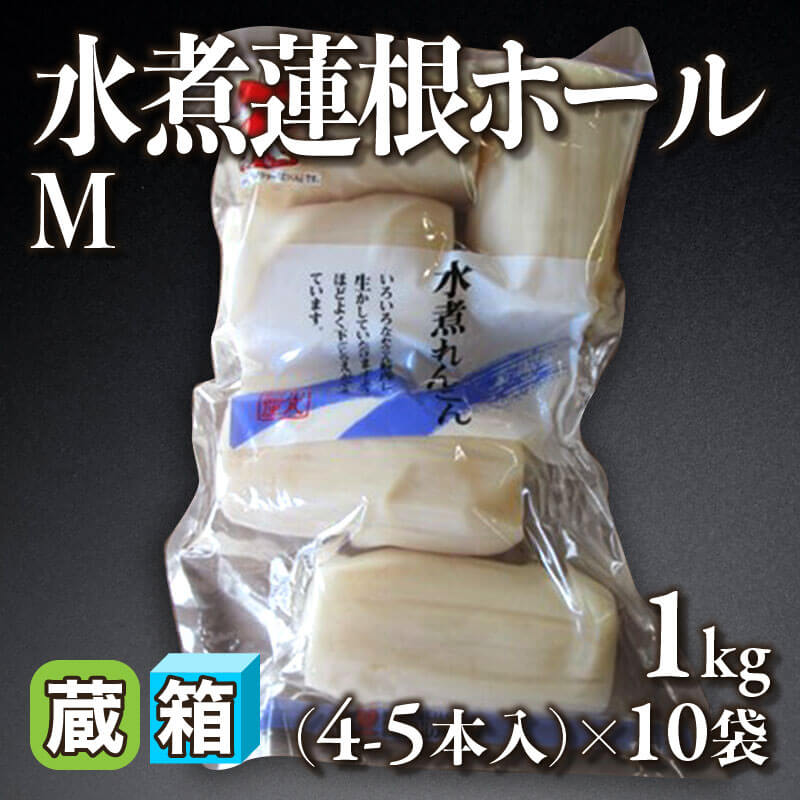 ［箱売］水煮蓮根ホール M 40-50本（1kg・4-5本入×10袋）〈冷蔵〉