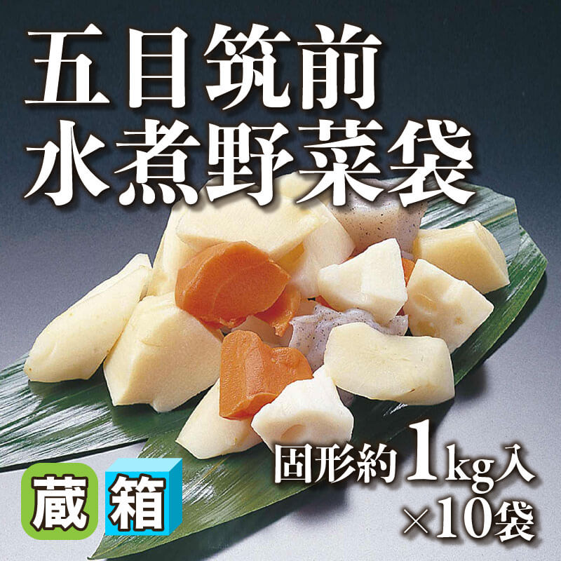 ［箱売］五目筑前水煮野菜袋 10kg（固形約1kg入×10袋）〈冷蔵〉