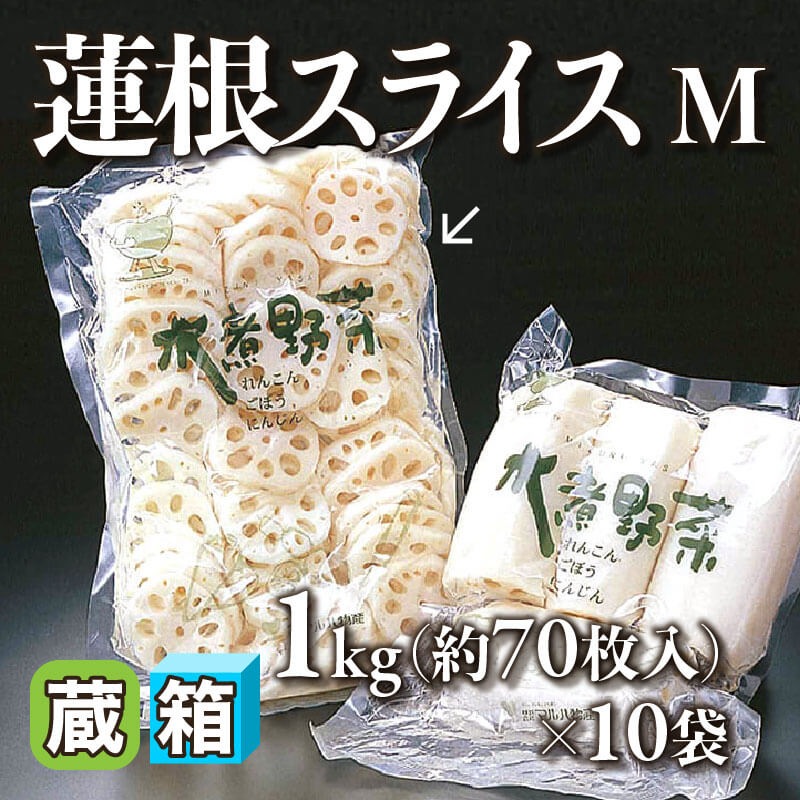 水煮蓮根チラシ 1kg・約320-400枚入×10袋｜飲食業務用仕入れ注文専門