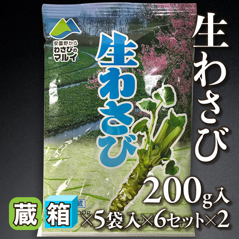 ［箱売］生わさび 60袋（200g×5袋入×6セット×2）〈冷蔵〉