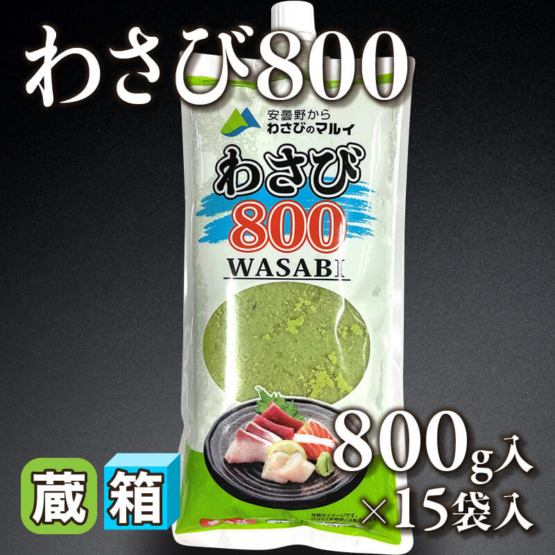 ［箱売］わさび800（800g×15袋入）〈冷蔵〉
