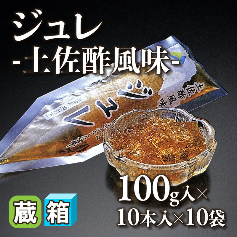 ［箱売］ジュレ -土佐酢風味- 100本（100g×10本入×10袋）〈冷蔵〉